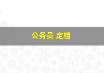 公务员 定档